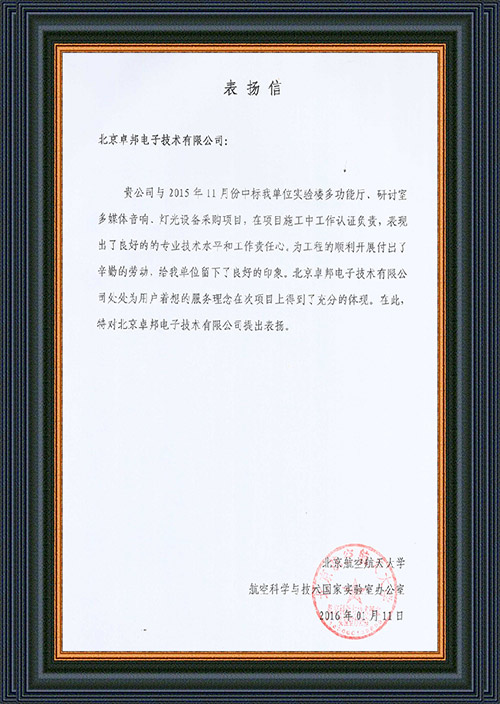 北京航空航天大学航空科学与技术国家实验室办公室为ZOBO卓在学校多功能厅、研讨室的桃子视频污扩声系统的施工中的贡献表示感谢